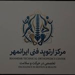 ارتوپدی فنی ایرانمهر اصفهان