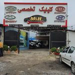 کلینیک تخصصی خودرو M&H