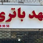 باتری فروشی مهد باتری