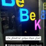 صادق سارانی