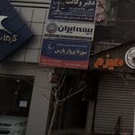 شرکت خدمات مسافرت هوایی و جهانگردی سورنا پرواز پارس