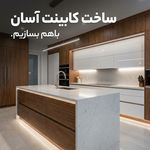 خدمات کابینت امینی