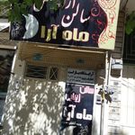 سالن زیبایی ماه آرا