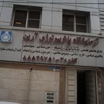 آزمایشگاه پاتوبیولوژی آرین