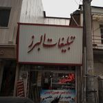 تبلیغات البرز