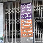 بورس کمک فنر وقطعات جلوبندی کامران
