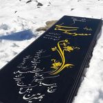 آرامستان سراب