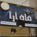 سالن زیبایی ماه آرا
