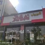 شیرینی فروشی شهرزاد