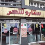 فروشگاه بزرگ ستاره شهر