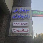 کلینیک سونوگرافی