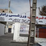 مجموعه فرهنگی ورزشی رادان