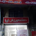 مجتمع ورزشی رزمی وبدنسازی دهکده ورزش