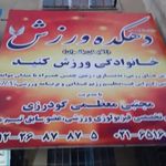 مجتمع ورزشی رزمی وبدنسازی دهکده ورزش