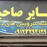 اسپرت تایر صاحبقرانیه