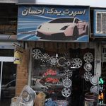 اسپرت یدک احسان