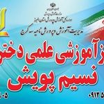 مرکز آموزش علمی دخترانه نسیم پویش