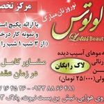 سالن آرایشی لوتوس