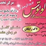 سالن آرایشی لوتوس