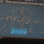 دفتر اسناد رسمی شماره 497