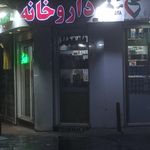 داروخانه دکتر دانائی