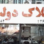 املاک دولت