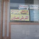 الکتریکی بابابرقی
