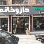 داروخانه دکتر دانائی