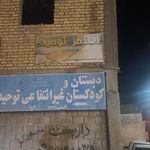 دبستان و کودکستان غیردولتی توحید