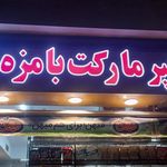 سوپرمارکت زیتون 