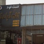 فست فود تک آبادان