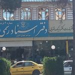 دفتر خدمات قضایی قرچک