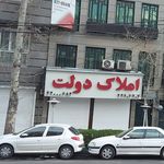 املاک دولت