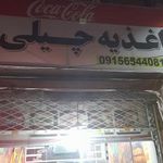 اغذیه چیلی