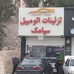 تزیینات اتوموبیل سیامک