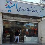 داروخانه امید