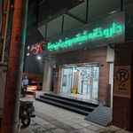 داروخانه ابن سینا