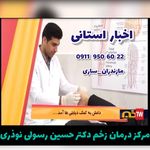 کلینیک زخم دیابتی زخم بستر دکتر حسین رسولی نوذری مازندران ساری