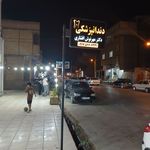 دندانپزشکی دکتر مهرنوش افشاری