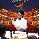 آموزشگاه موسیقی ارف