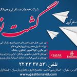 شرکت خدمات مسافرتی و جهانگردی بهتاز گشت نوید