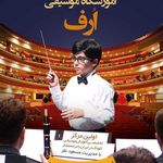 آموزشگاه موسیقی ارف