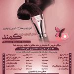 سالن زیبایی کمند
