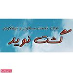 شرکت خدمات مسافرتی و جهانگردی بهتاز گشت نوید