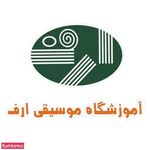 آموزشگاه موسیقی ارف