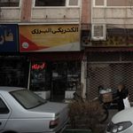 الکتریکی البرزی