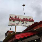 کته کبابی بخشیان
