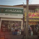بانک کشاورزی شعبه شهرستان تنکابن