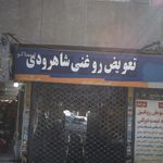 تعویض روغنی شاهرودی