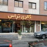 گالري تراس
